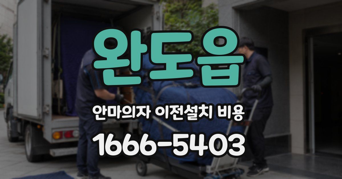 완도읍 안마의자 이전설치 비용