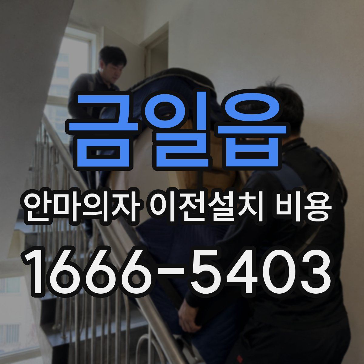 금일읍 안마의자 이전설치 비용