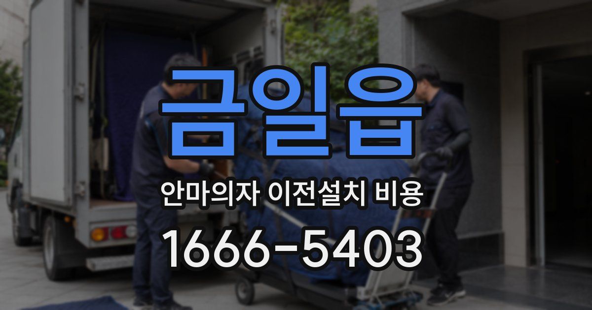 금일읍 안마의자 이전설치 비용