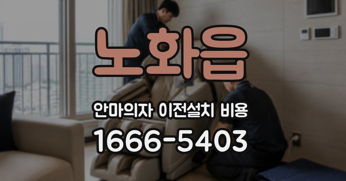 노화읍 안마의자 이전설치 비용