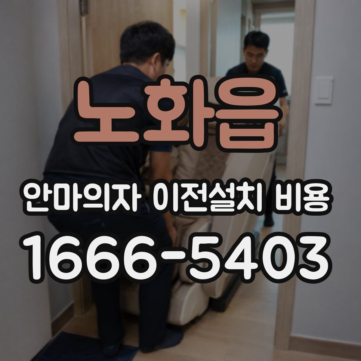 노화읍 안마의자 이전설치 비용