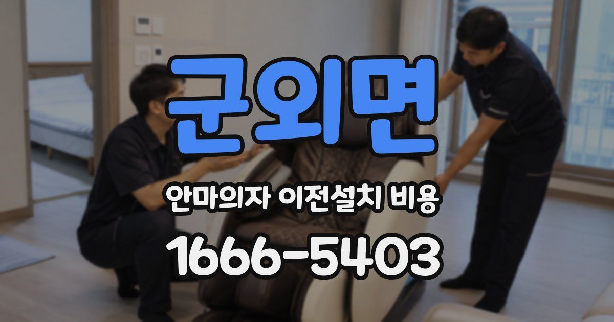 군외면 안마의자 이전설치 비용