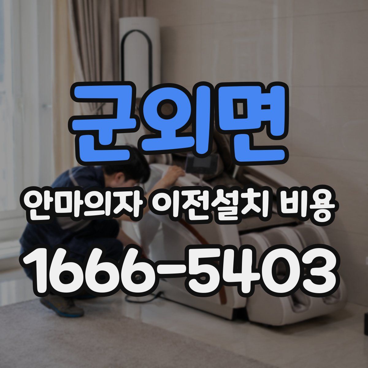 군외면 안마의자 이전설치 비용