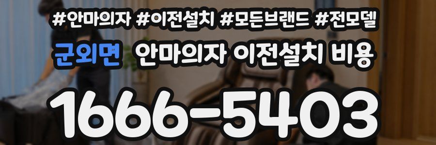 군외면 안마의자 이전설치 비용