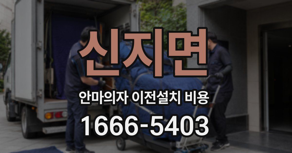 신지면 안마의자 이전설치 비용