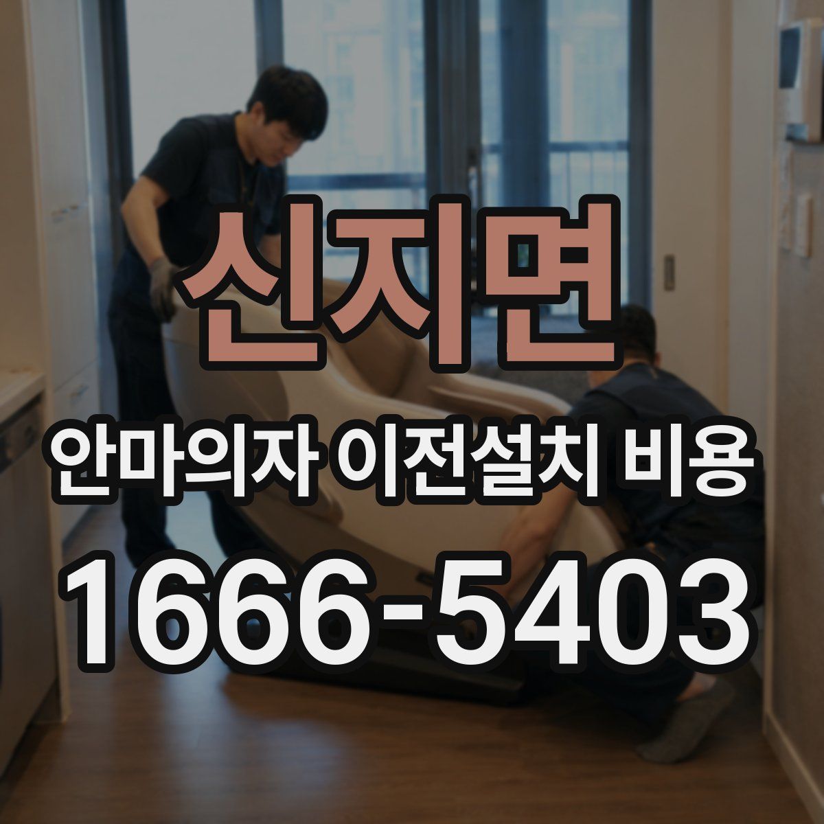 신지면 안마의자 이전설치 비용