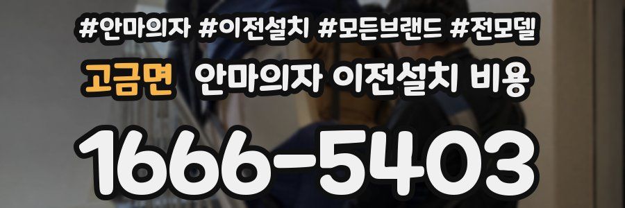 고금면 안마의자 이전설치 비용