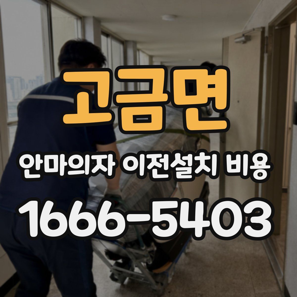 고금면 안마의자 이전설치 비용