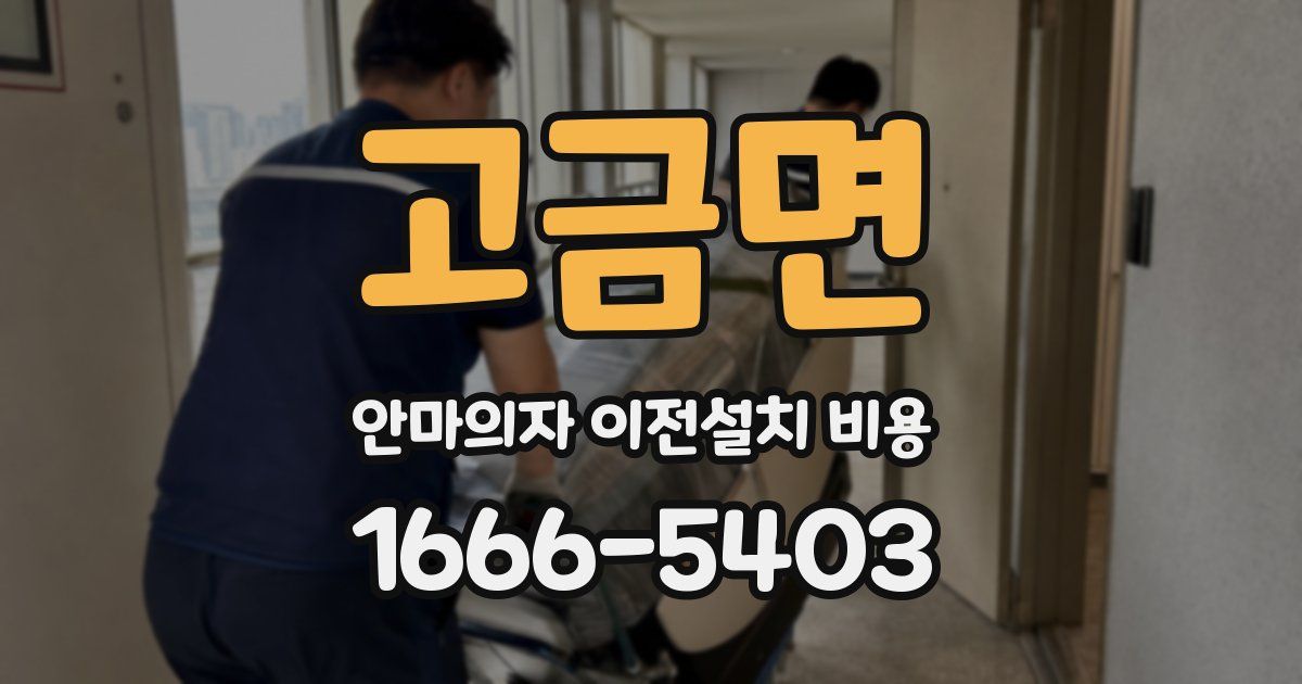 고금면 안마의자 이전설치 비용