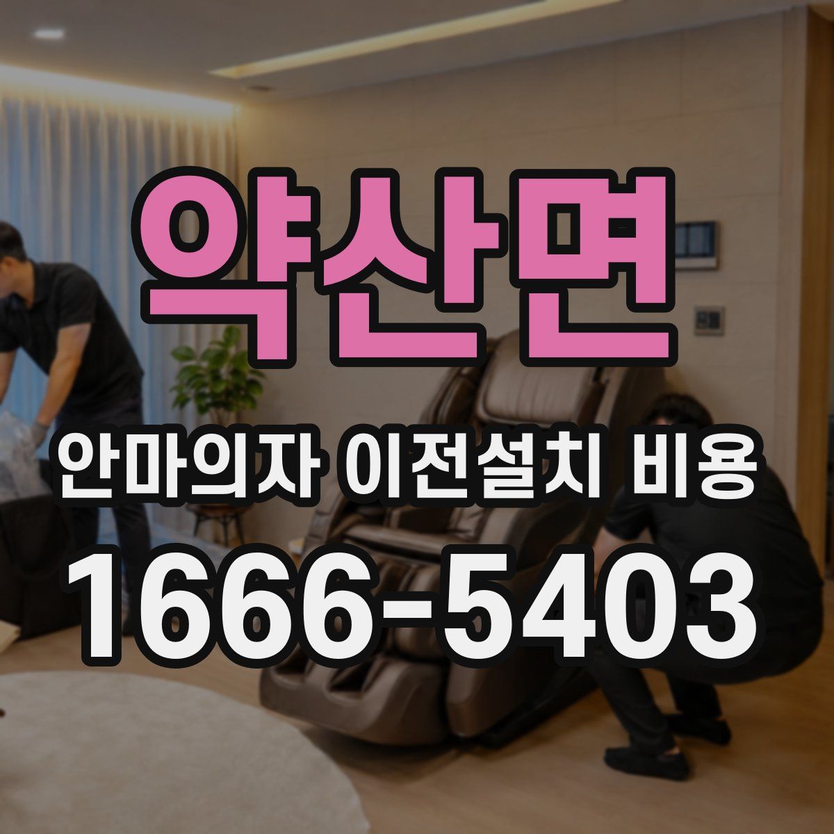 약산면 안마의자 이전설치 비용
