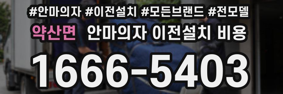 약산면 안마의자 이전설치 비용