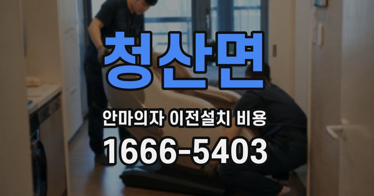청산면 안마의자 이전설치 비용