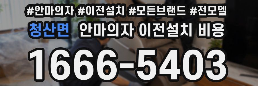 청산면 안마의자 이전설치 비용