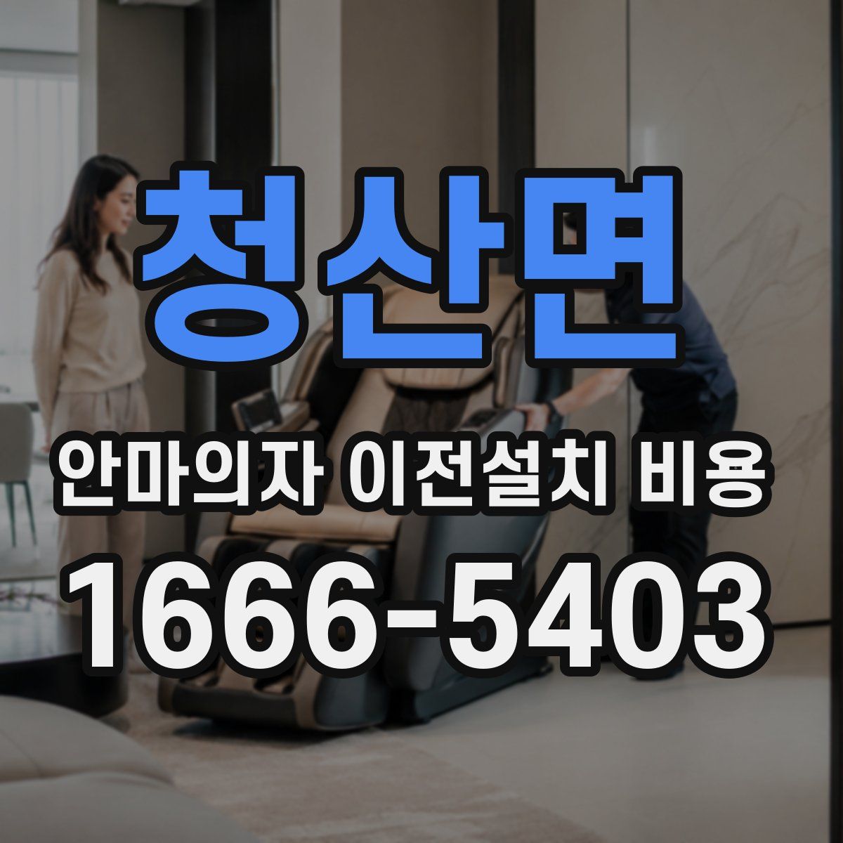청산면 안마의자 이전설치 비용