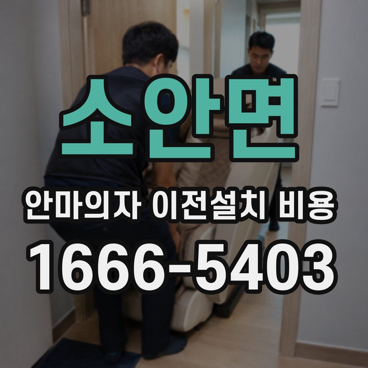 소안면 안마의자 이전설치 비용