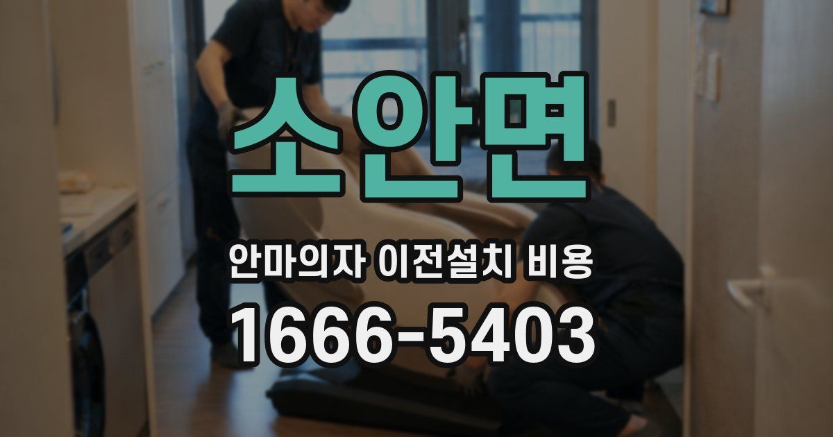 소안면 안마의자 이전설치 비용