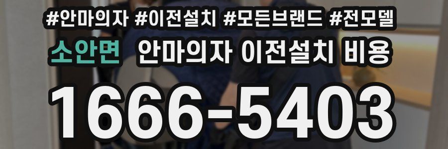 소안면 안마의자 이전설치 비용