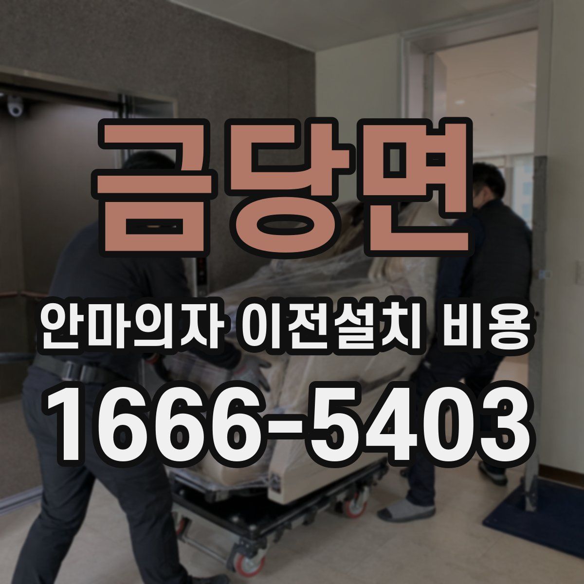 금당면 안마의자 이전설치 비용