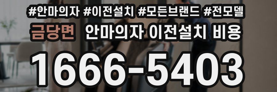 금당면 안마의자 이전설치 비용
