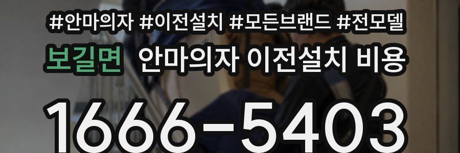 보길면 안마의자 이전설치 비용
