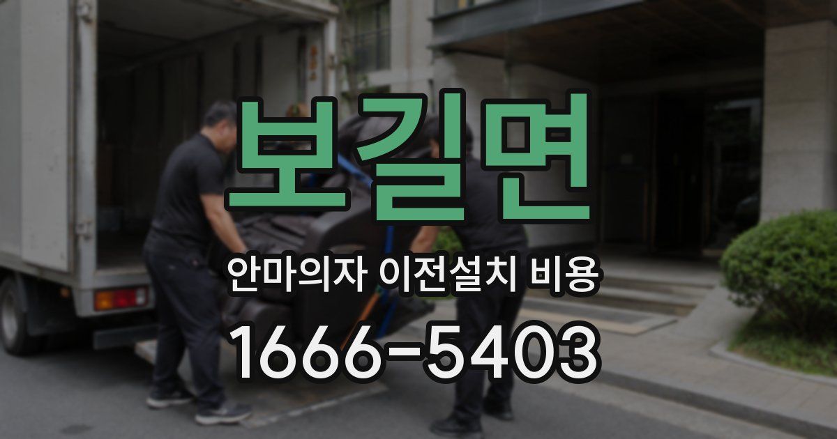보길면 안마의자 이전설치 비용