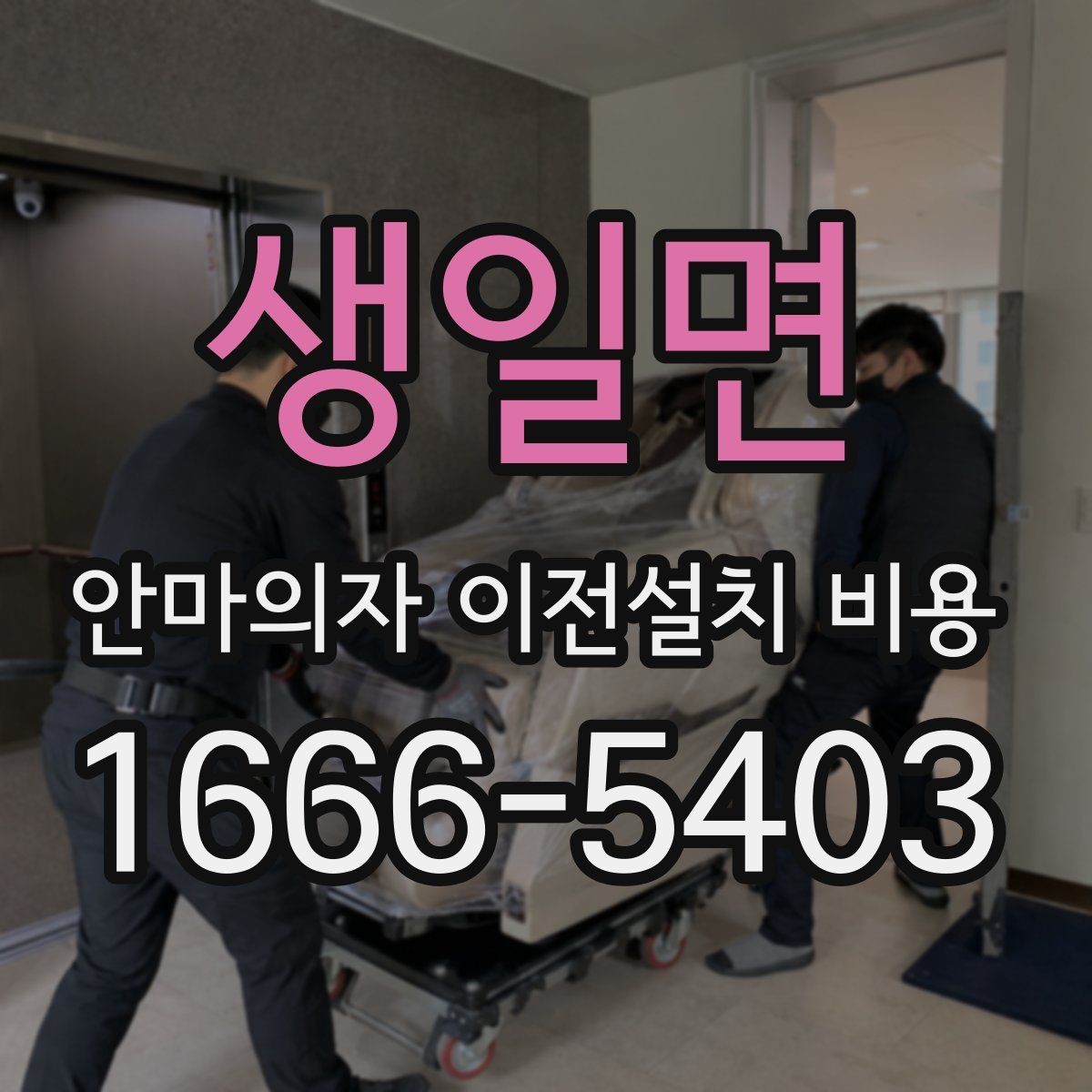 생일면 안마의자 이전설치 비용 이사센터 연계 신청은 어떻게 진행하나