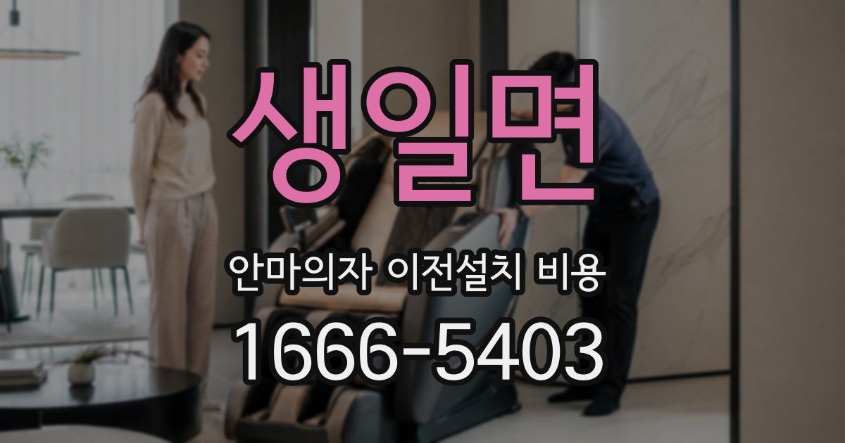 생일면 안마의자 이전설치 비용