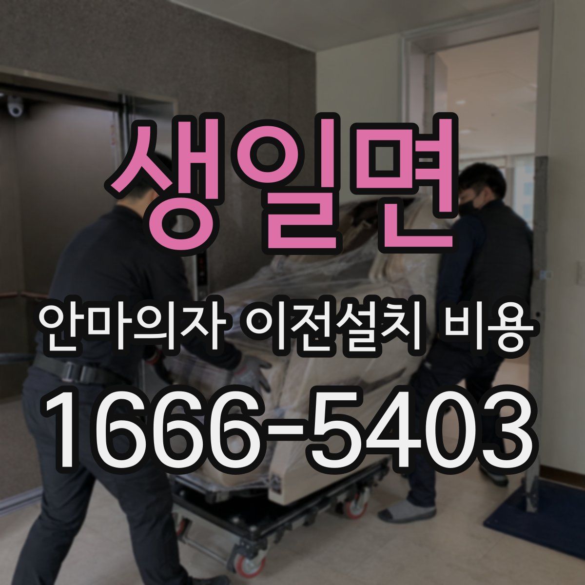 생일면 안마의자 이전설치 비용