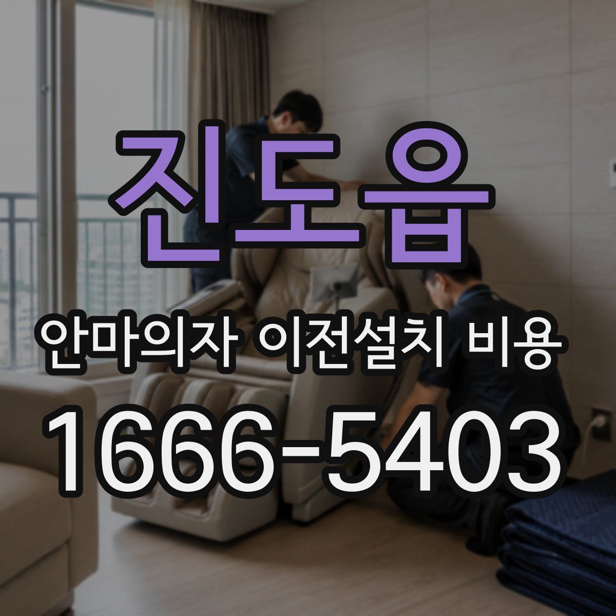진도읍 안마의자 이전설치 비용