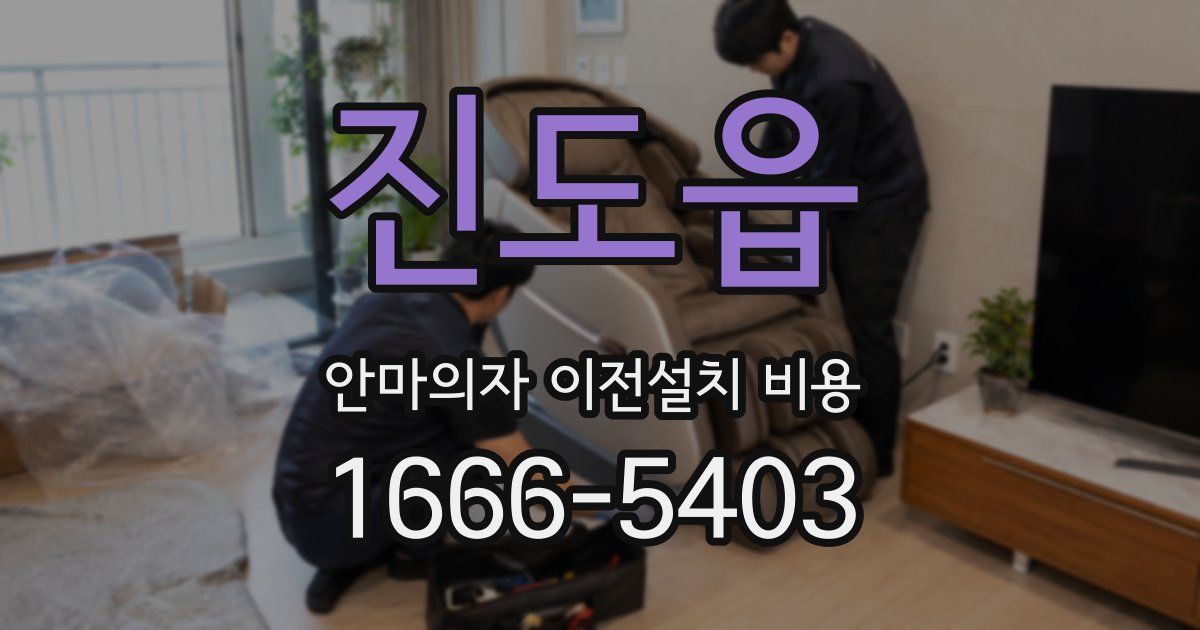 진도읍 안마의자 이전설치 비용