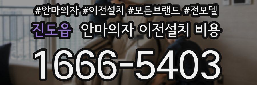 진도읍 안마의자 이전설치 비용