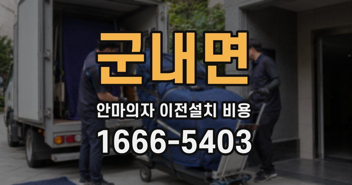 군내면 안마의자 이전설치 비용
