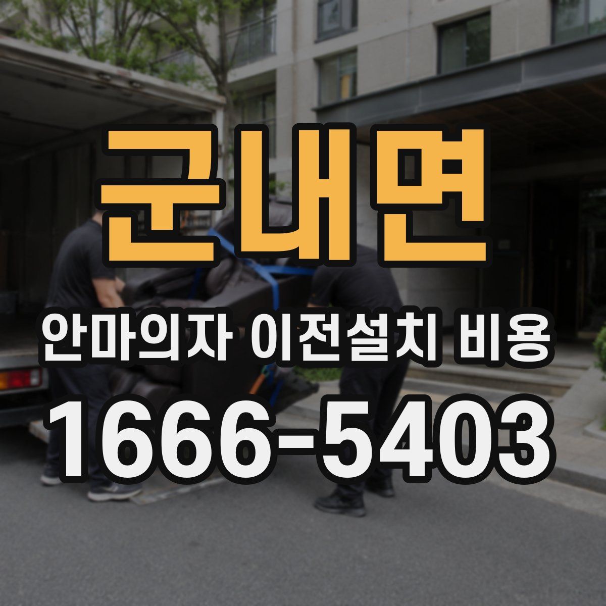 군내면 안마의자 이전설치 비용