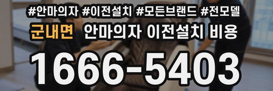 군내면 안마의자 이전설치 비용