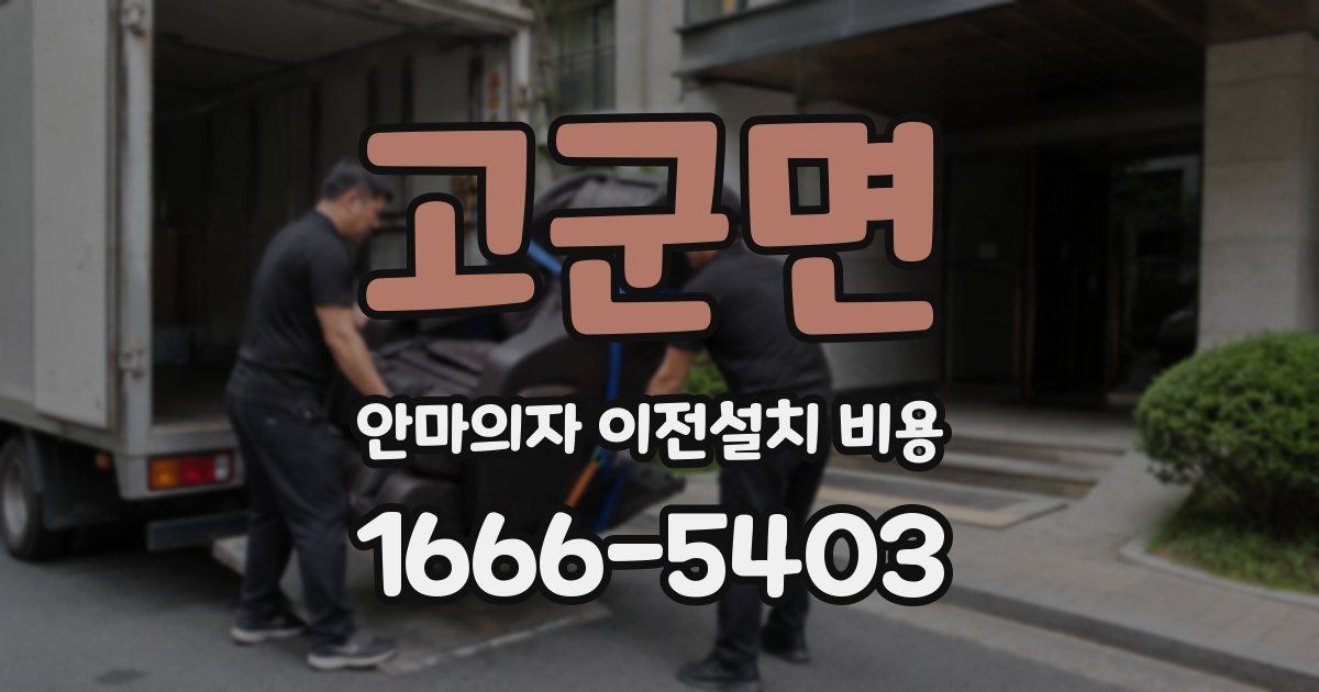 고군면 안마의자 이전설치 비용