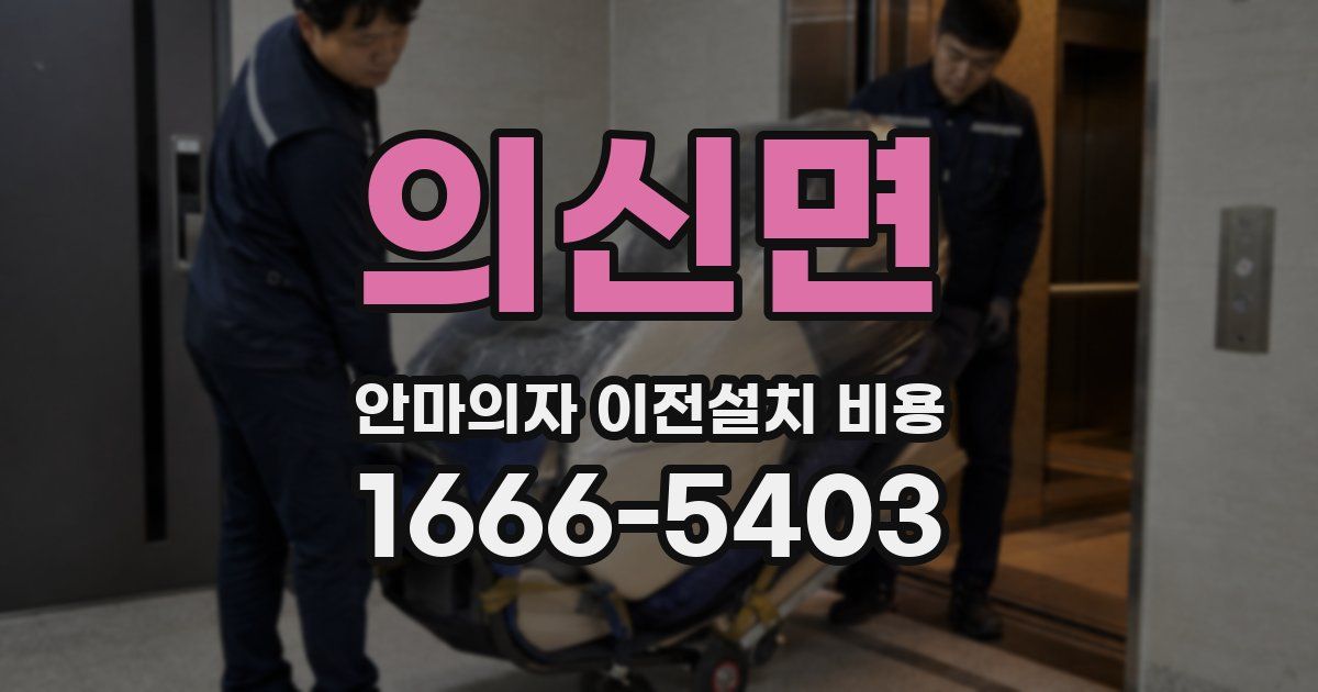 의신면 안마의자 이전설치 비용