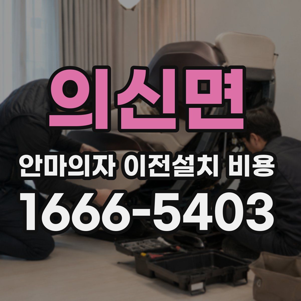 의신면 안마의자 이전설치 비용