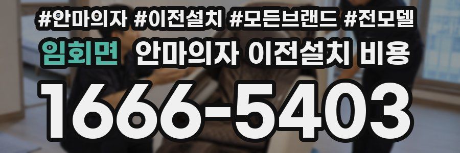 임회면 안마의자 이전설치 비용