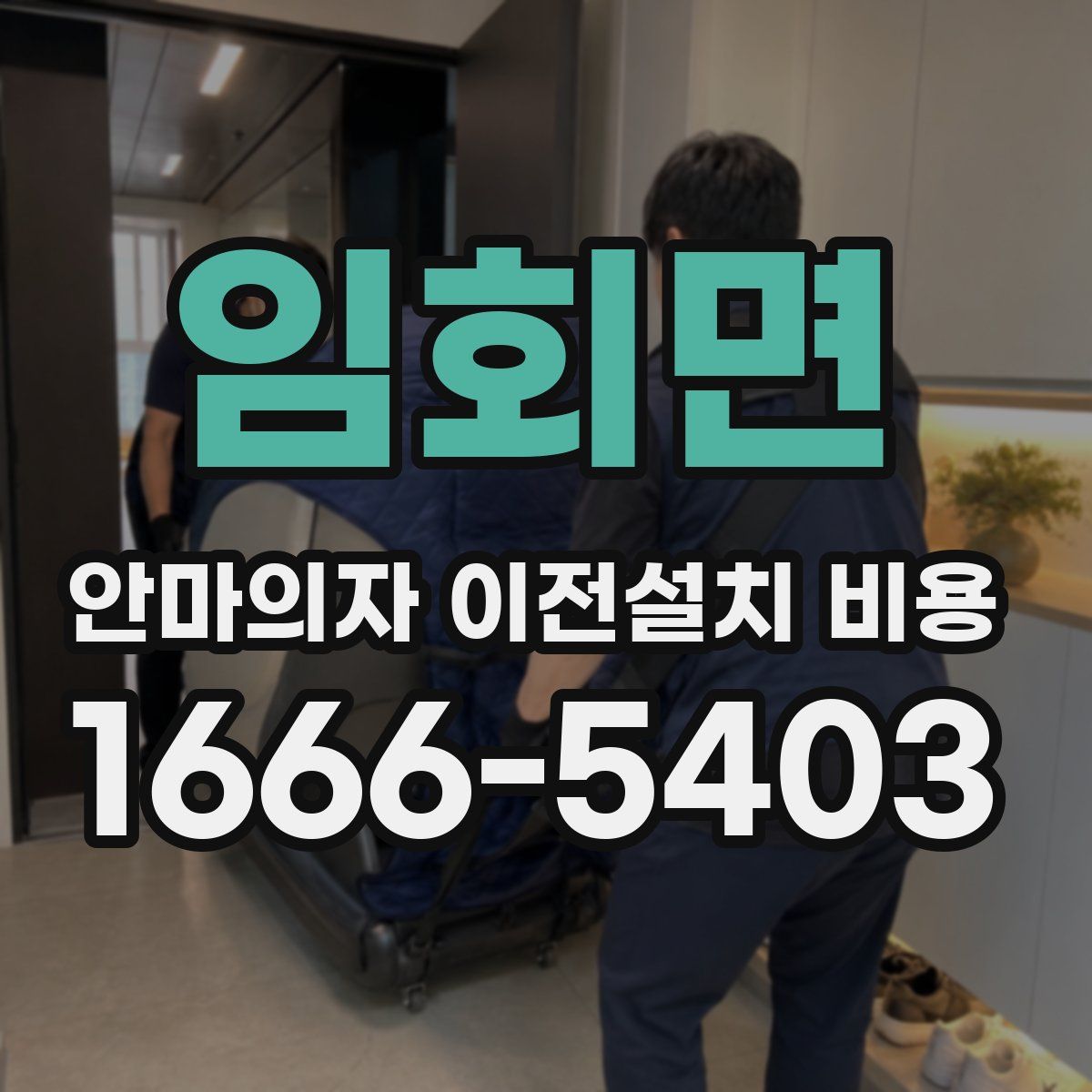 임회면 안마의자 이전설치 비용