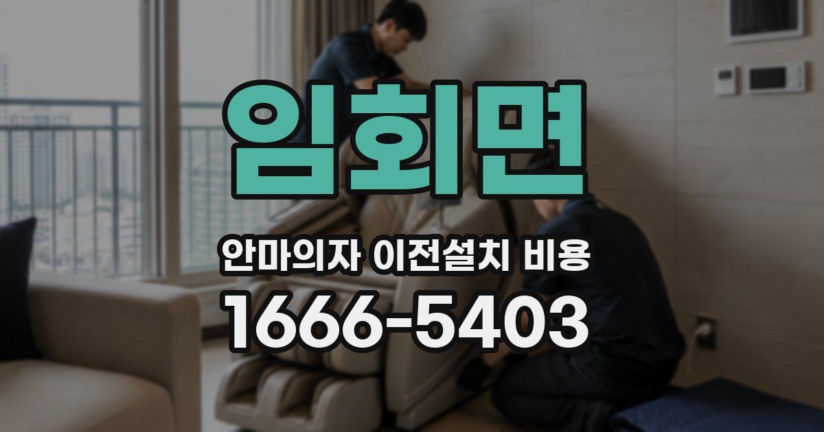 임회면 안마의자 이전설치 비용