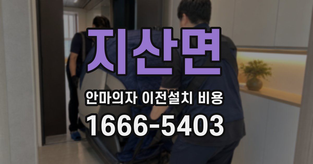 지산면 안마의자 이전설치 비용