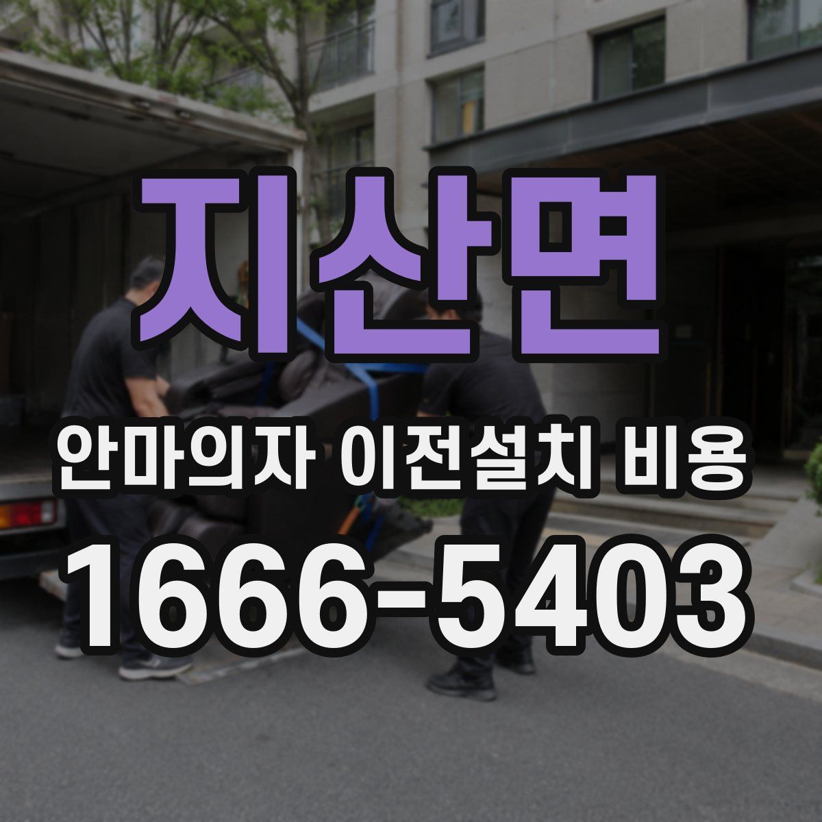 지산면 안마의자 이전설치 비용
