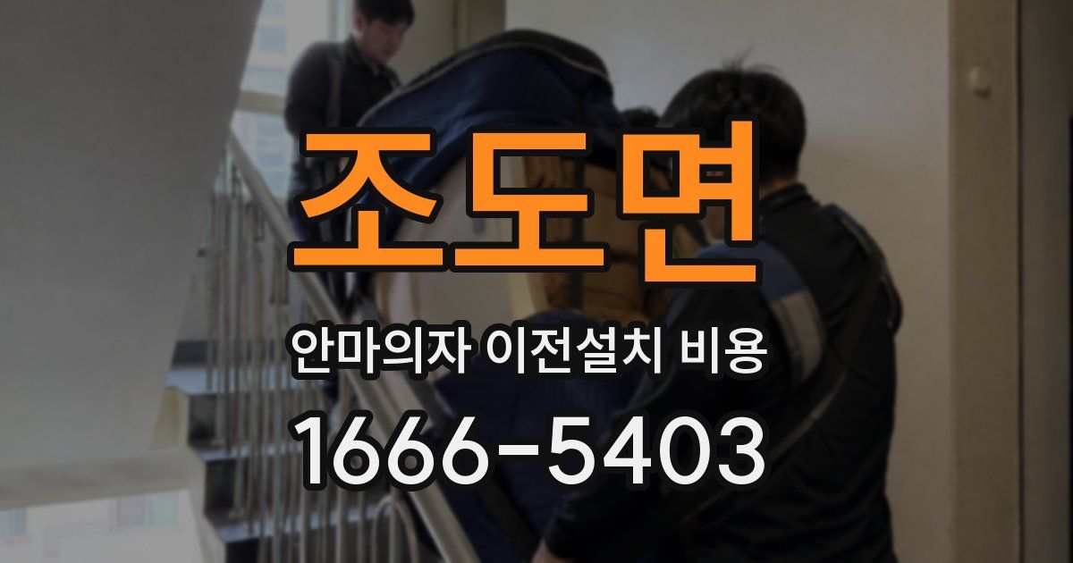 조도면 안마의자 이전설치 비용