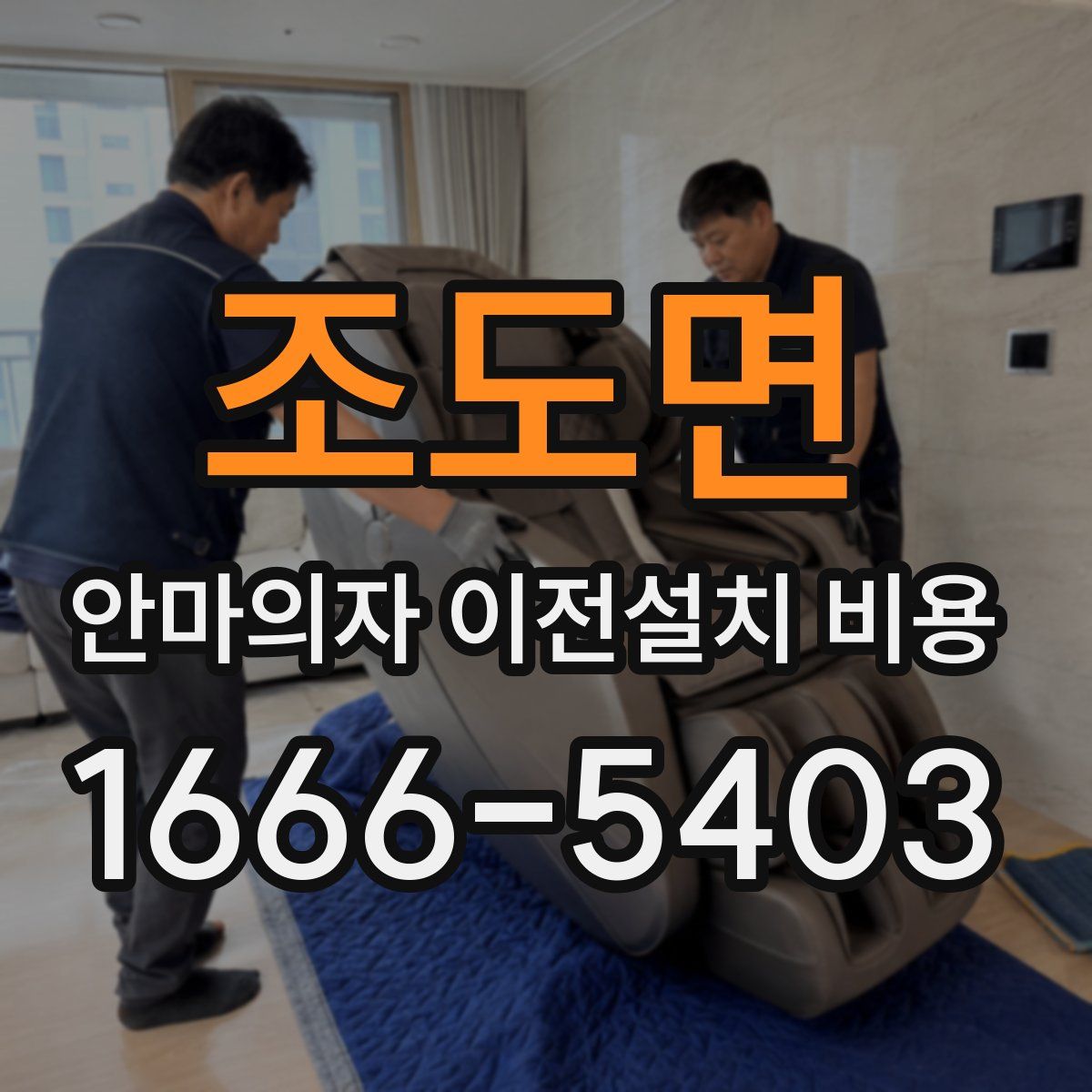 조도면 안마의자 이전설치 비용