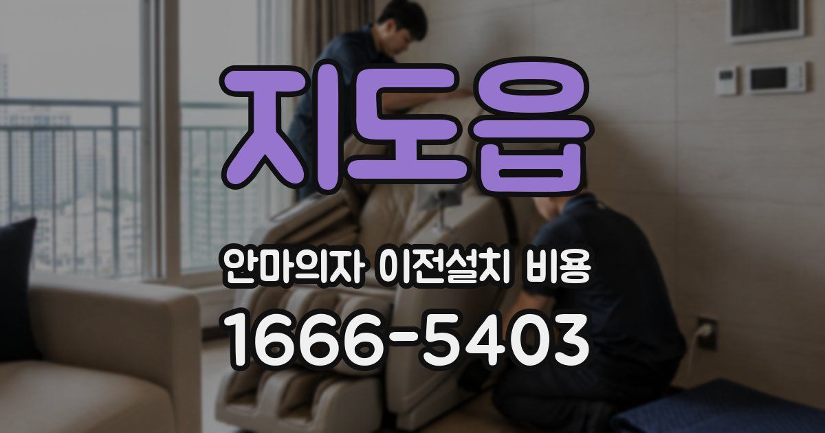 지도읍 안마의자 이전설치 비용