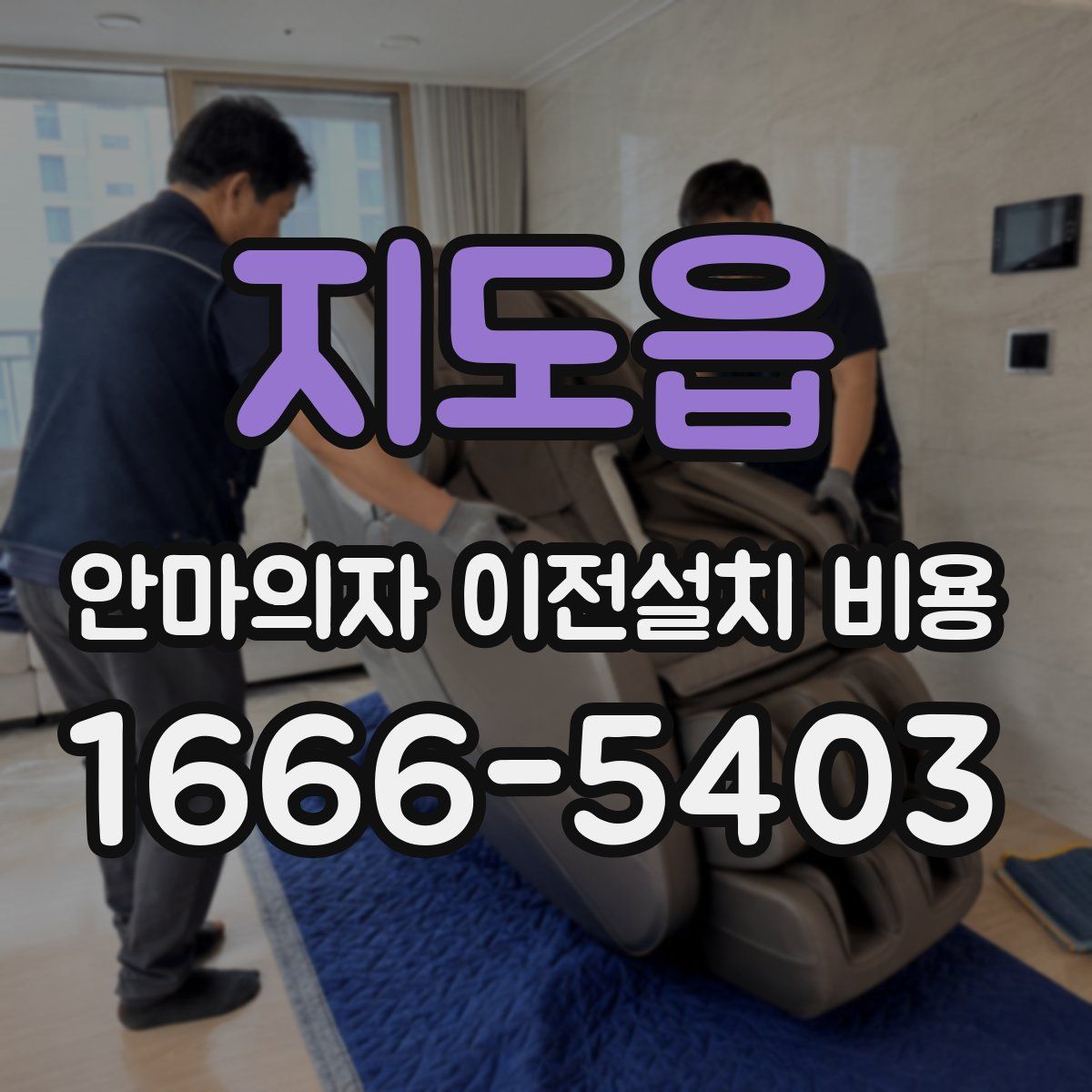 지도읍 안마의자 이전설치 비용