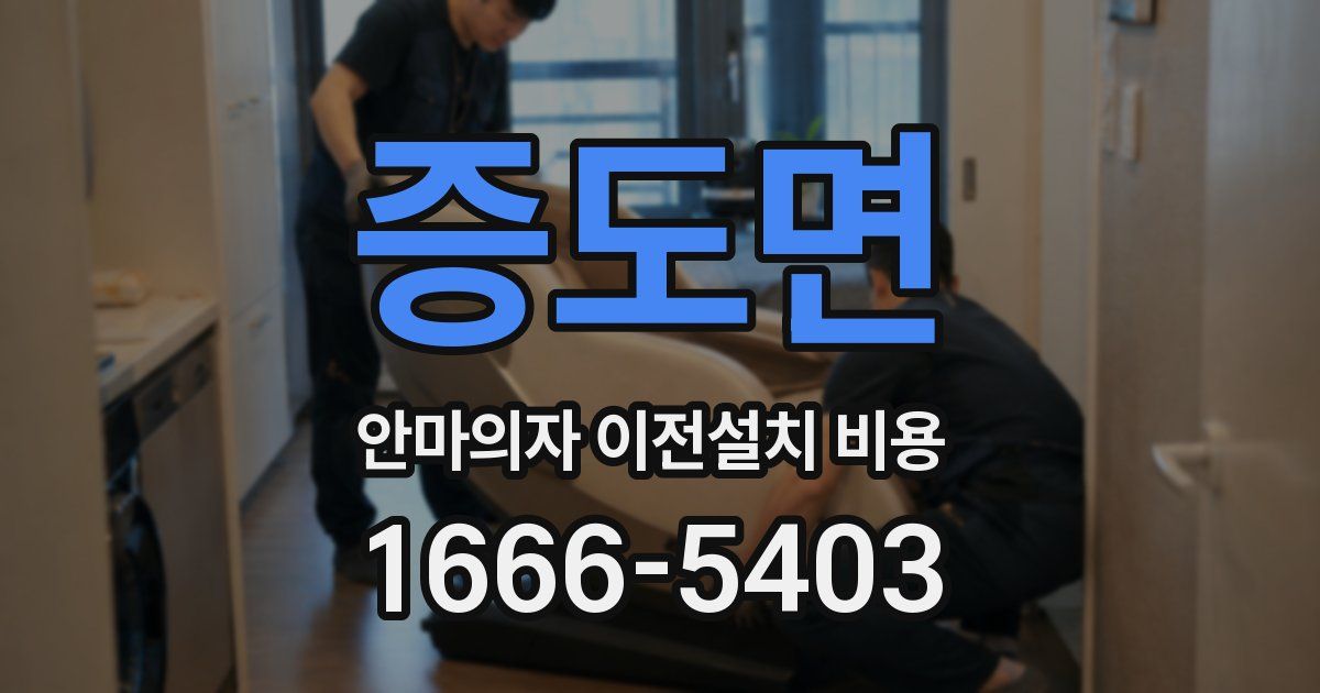 증도면 안마의자 이전설치 비용