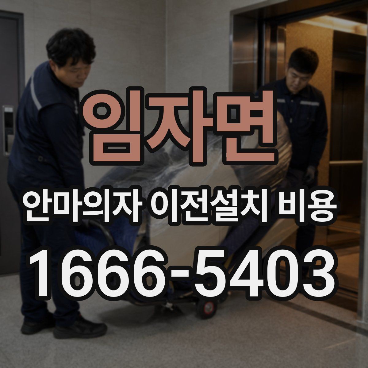 임자면 안마의자 이전설치 비용 브랜드별 분해 난도와 소요 시간 비교