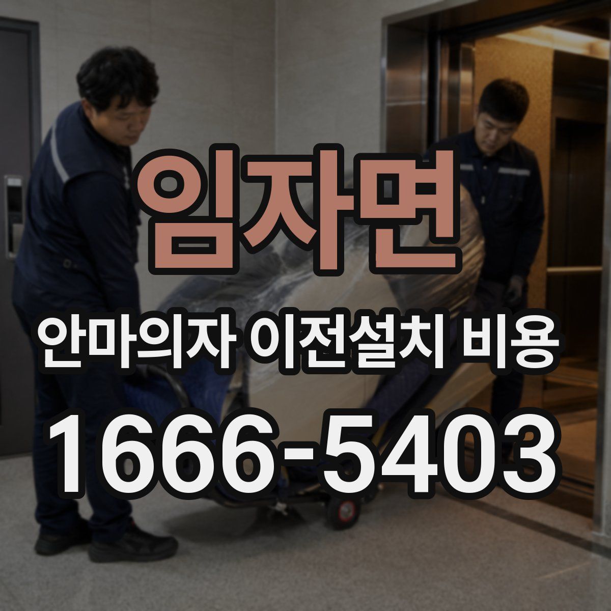 임자면 안마의자 이전설치 비용