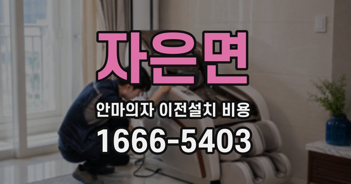 자은면 안마의자 이전설치 비용
